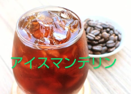 アイスマンデリン　深煎り　　100g