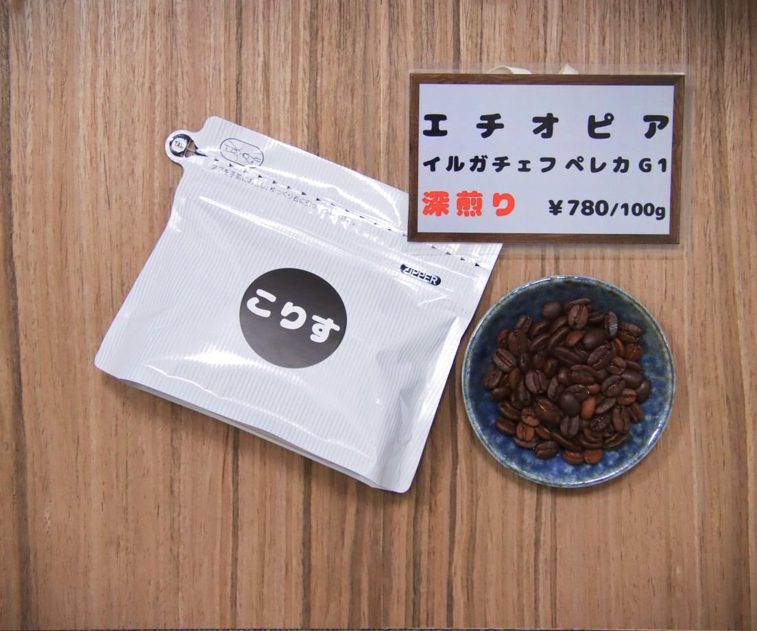 エチオピア モカイルガチェフ ベレカG1 （深煎り）100g | こりす珈琲豆