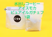 水出しコーヒー　アイスモカ　ピュアイルガチェフ　70g