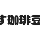 こりす珈琲豆