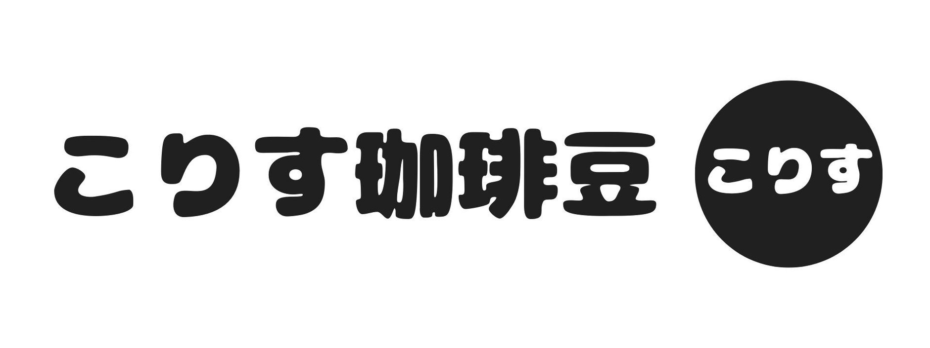 こりす珈琲豆