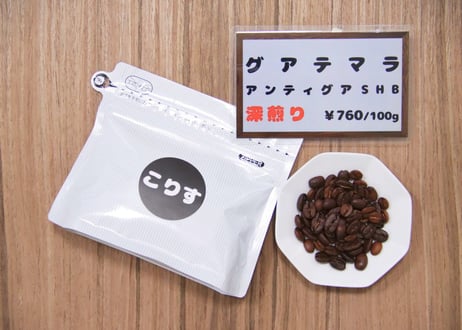グアテマラ　アンティグアSHB （深煎り）100g
