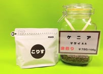 ケニア　マサイＡＡ　深煎り　　　     100g