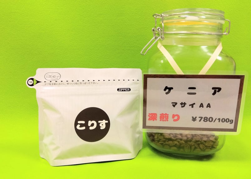 ケニア マサイAA 深煎り 100g | こりす珈琲豆