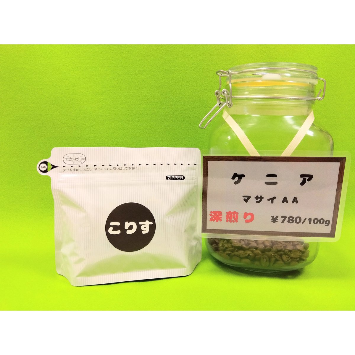 ケニア マサイAA 深煎り 100g | こりす珈琲豆