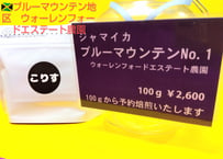 ブルーマウンテンNO.1    　　　100g