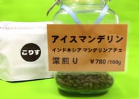 アイスマンデリン　深煎り　　100g