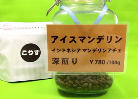 アイスマンデリン　深煎り　　100g