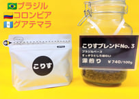 こりすブレンド　Ｎｏ.3       深煎り　　　100g