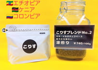 こりすブレンド　Ｎｏ.2  深煎り   　　100g