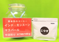 インド モンスーン マラバール　　中深煎り　　        　100g