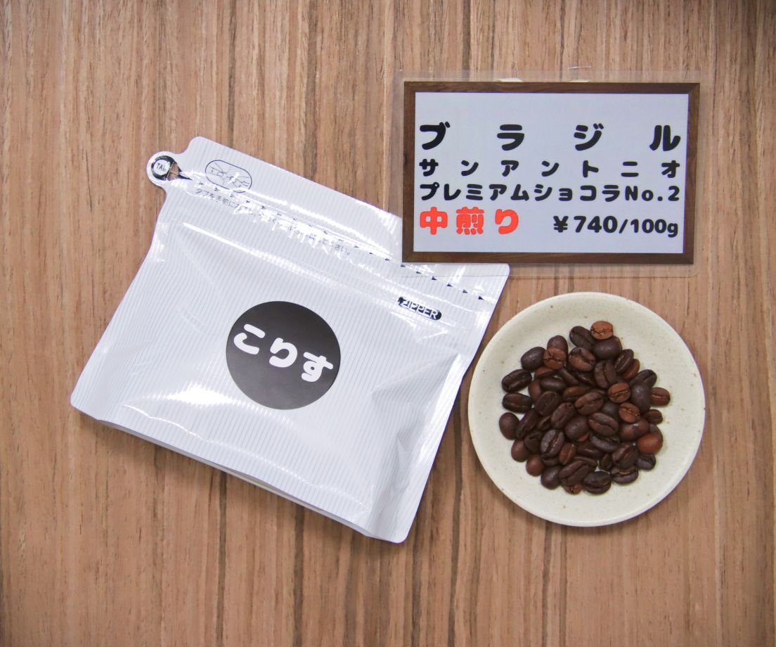ブラジル サントアントニオ プレミアムショコラNO2 （中煎り）100g
