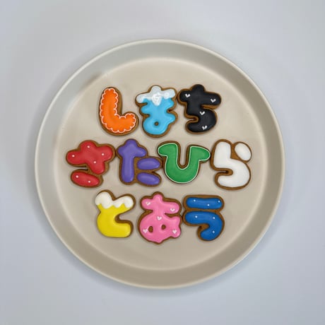 ひらがなアイシングクッキー