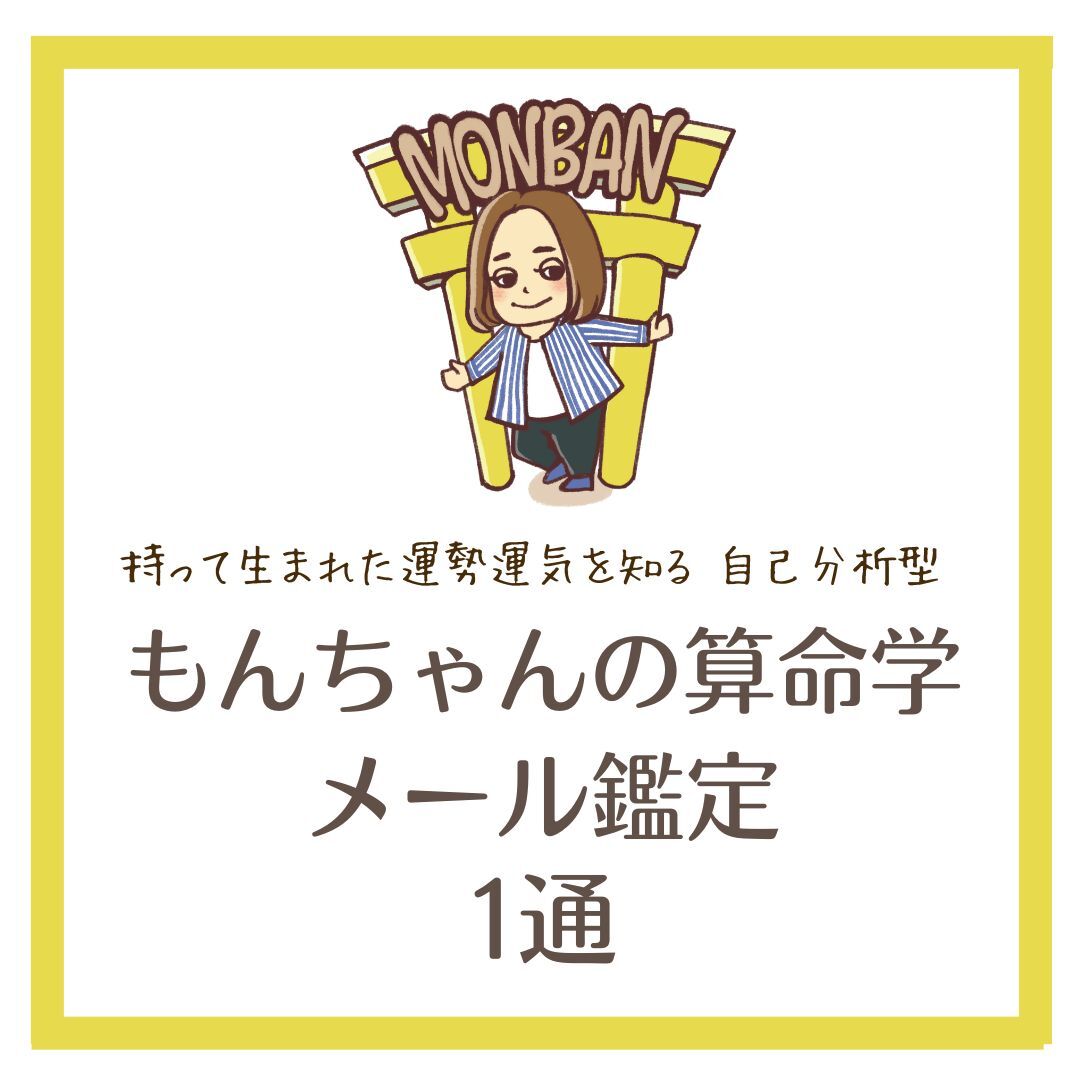 誕生日占い 算命学 メール鑑定 6,000文字程度 | 算命学 誕生日占い