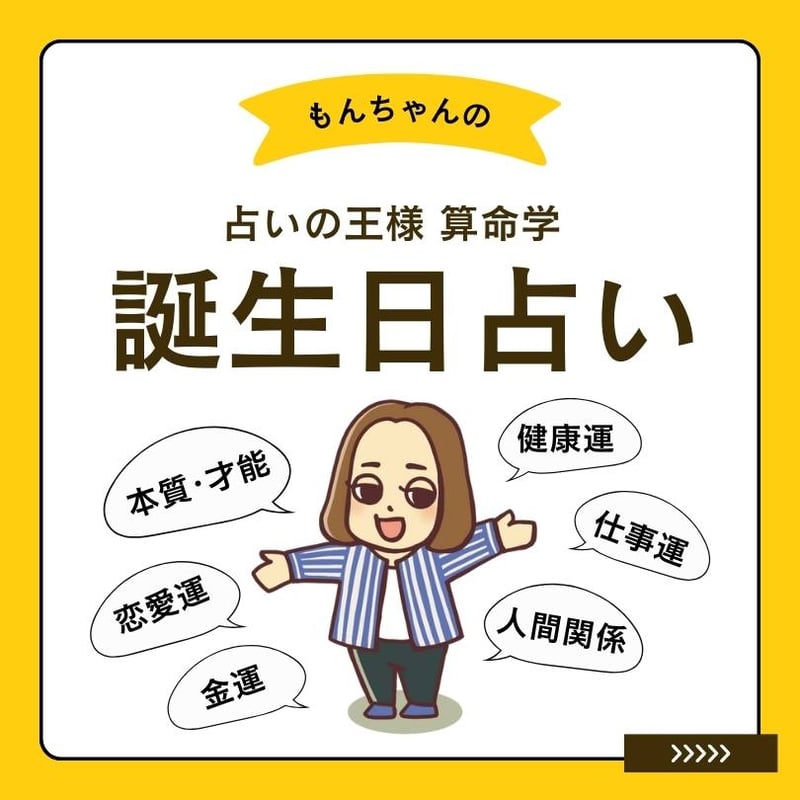 誕生日占い 算命学 オンライン鑑定 120分 | 算命学 誕生日占い MONBAN