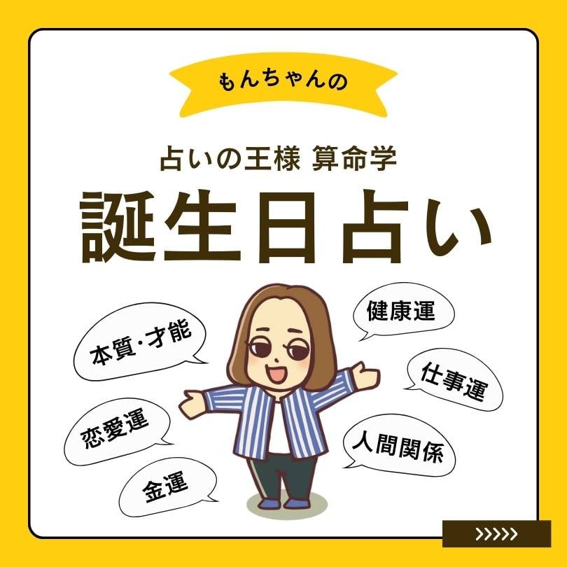 誕生日占い 算命学 オンライン鑑定 120分 | 算命学 誕生日占い MONBAN