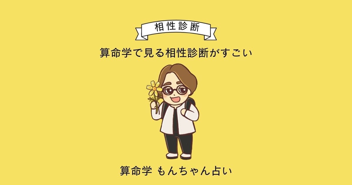 こわいほど当たる算命学入門 相性から家庭・職場の人間関係まで自分を活かす人、殺… こわいほど当たる 算命学入門 相性から家庭・職場の人間関係まで