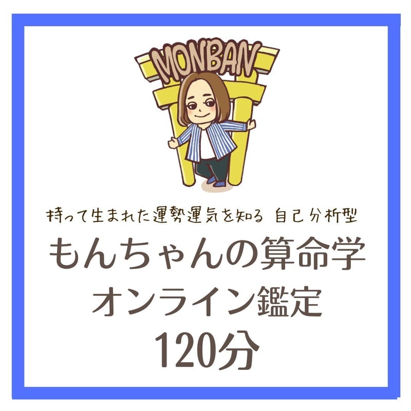誕生日占い 算命学 オンライン鑑定 120分 | 算命学 誕生日占い MONBAN