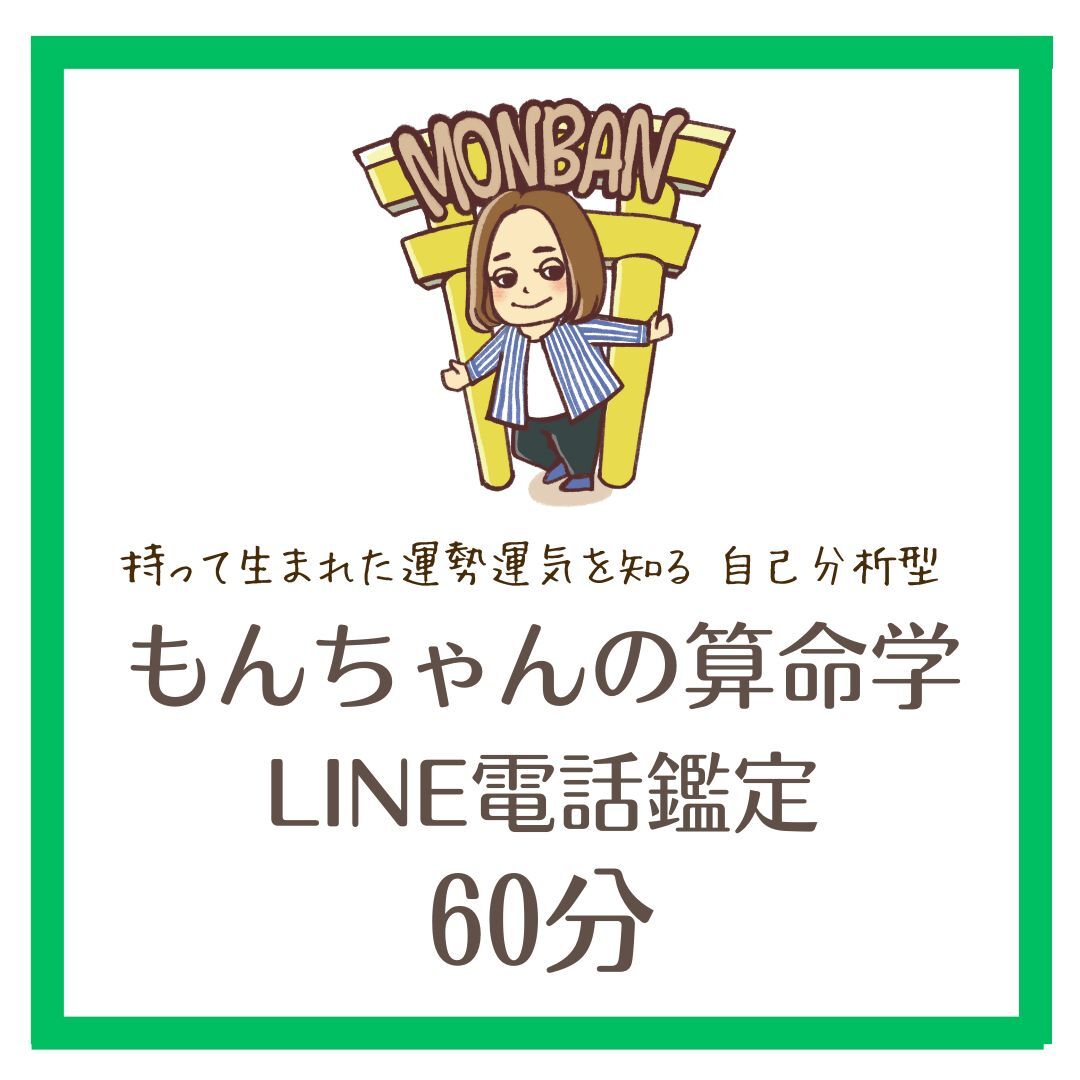 誕生日占い 算命学 LINE電話鑑定 60分 | 算命学 MONBAN もん