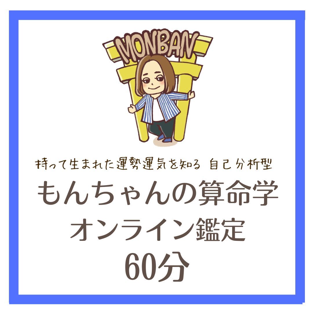 誕生日占い 算命学 オンライン鑑定 60分 | 算命学 誕生日占い MONBAN