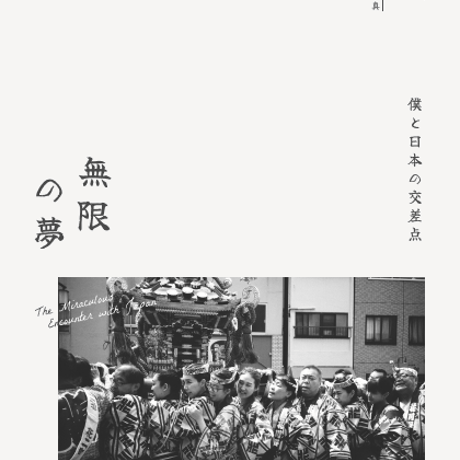 無限の夢写真集デジタル版