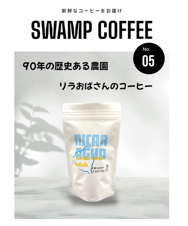 ニカラグア サンタ•アナ農園 深煎り 100g~ | swamp coffee