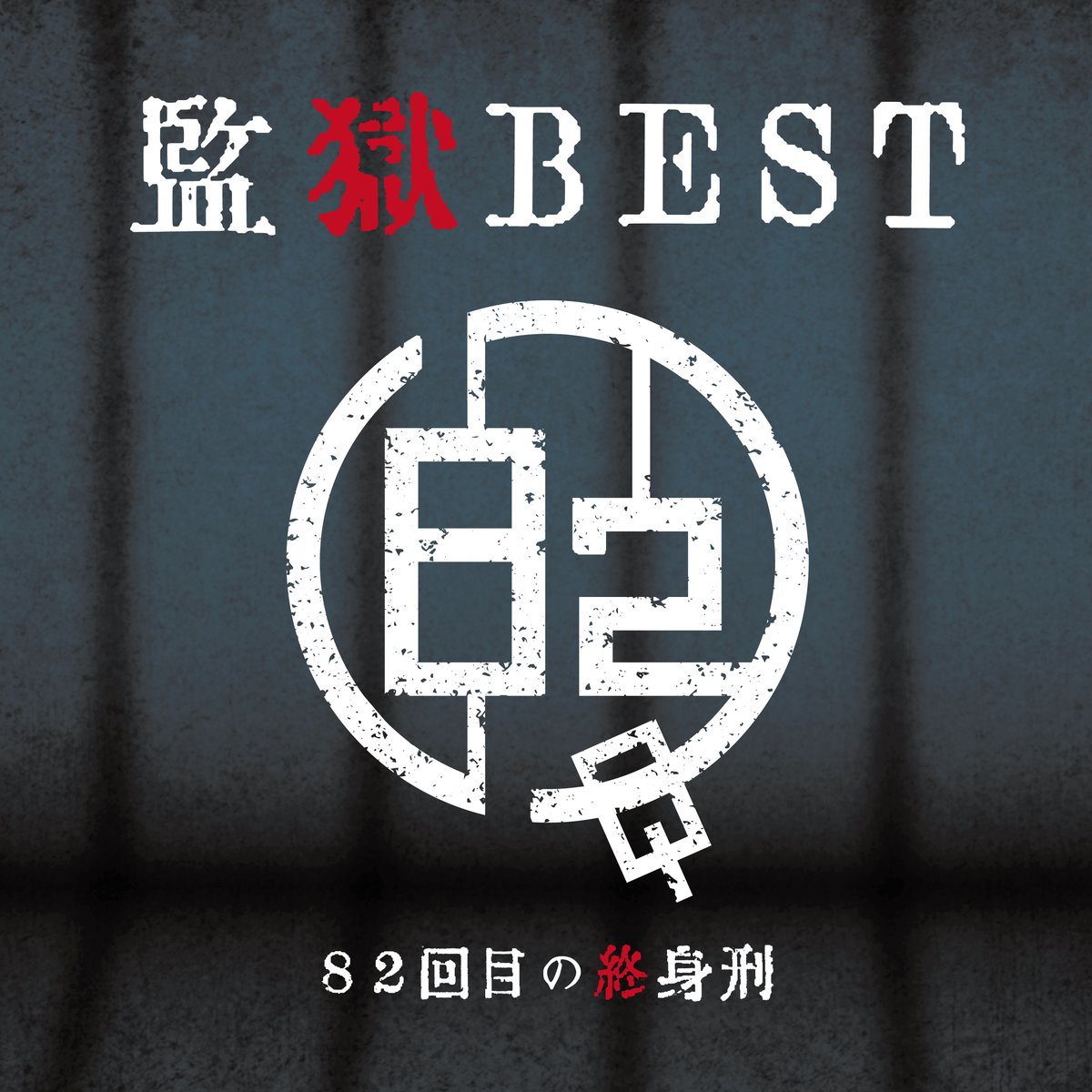 82回目の終身刑】ベストアルバム 監獄BEST | シキサイネット