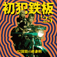 82回目の終身刑】ベストアルバム 監獄BEST | シキサイネット