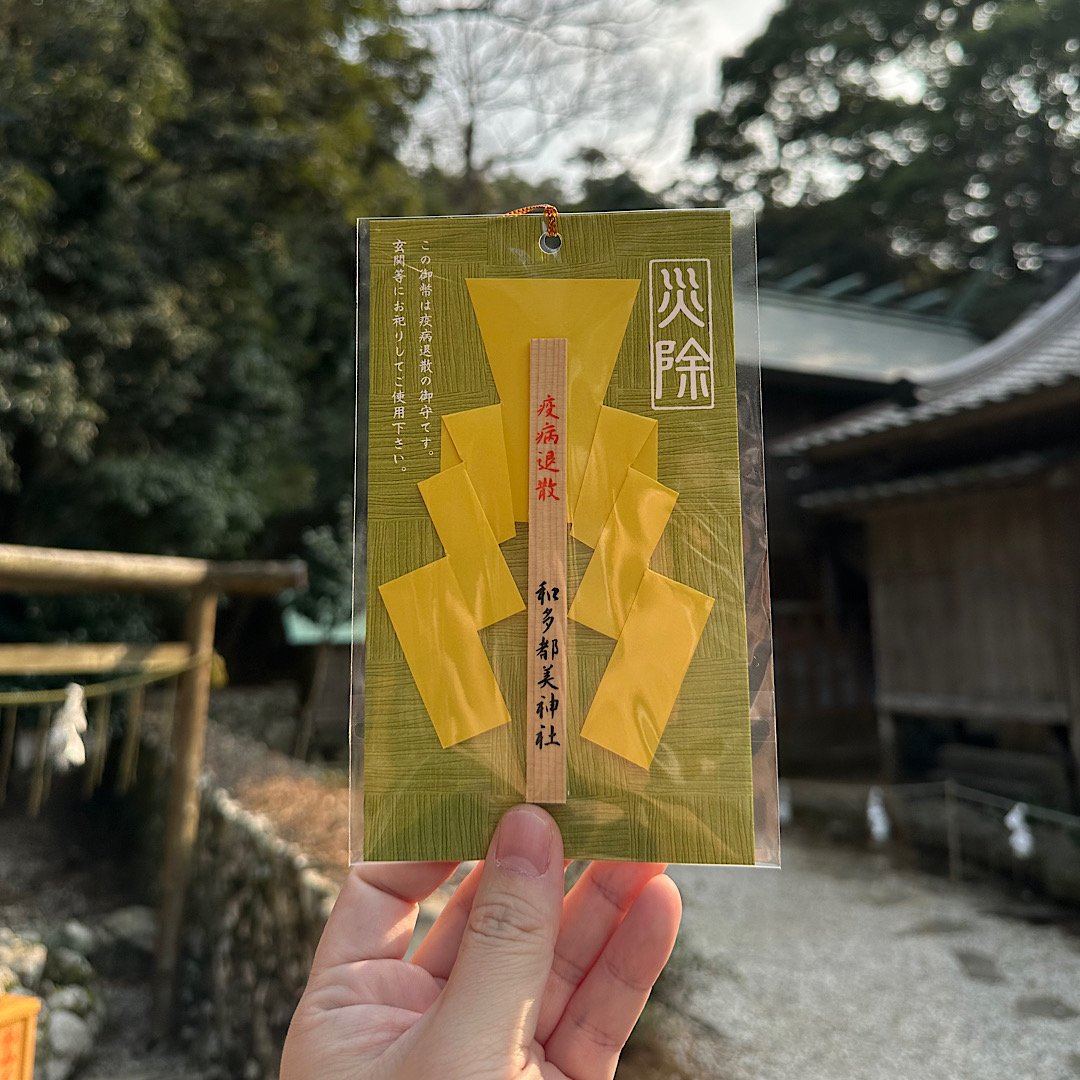 災除・疫病退散の御幣 | 和多都美神社オンライン授与所