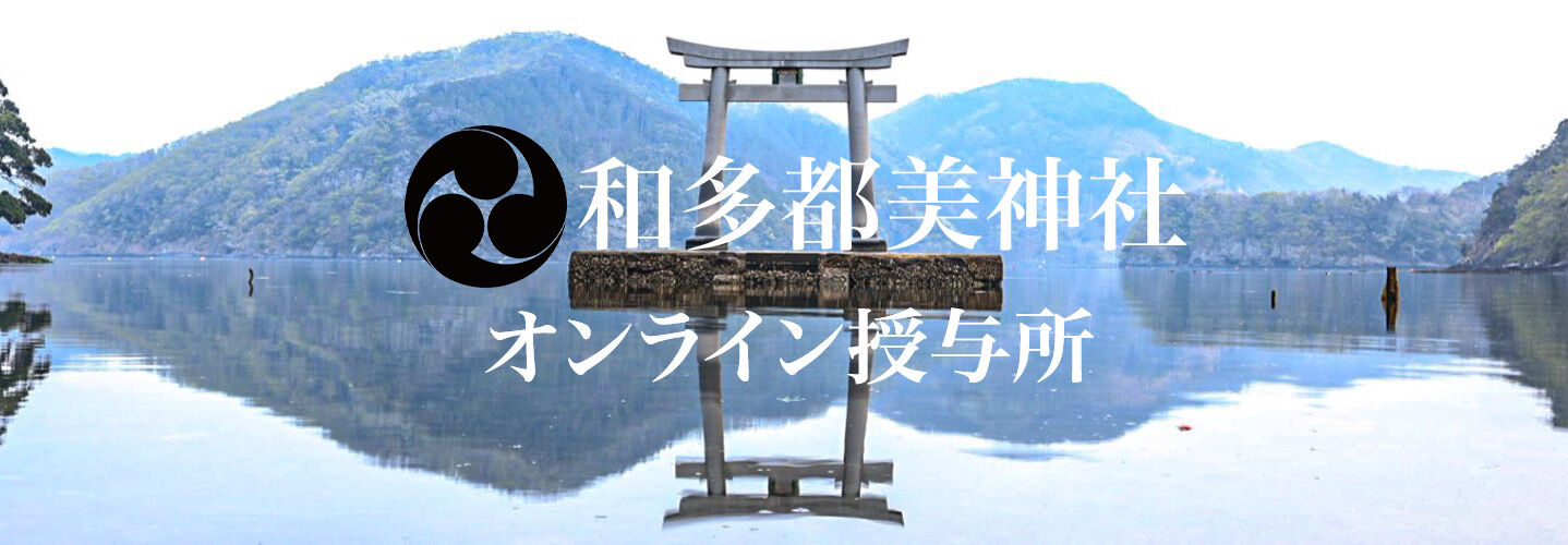 和多都美神社オンライン授与所