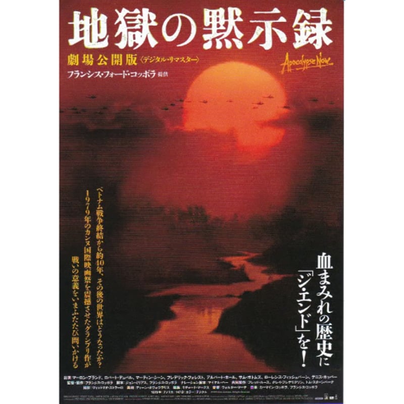 映画チラシ 地獄の黙示録 前橋高崎桐生オリオン座 地獄の黙示録