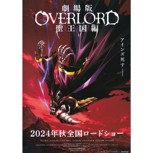 オーバーロード 聖王国編 | 《マイ・シネマパラダイス》―映画チラシ―
