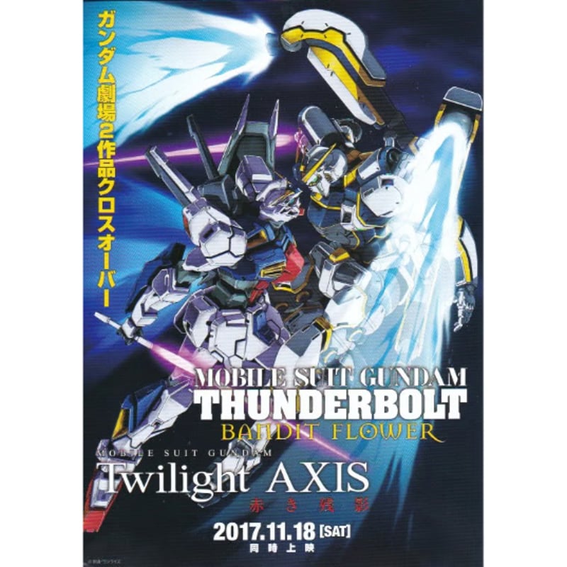 機動戦士ガンダム サンダーボルト BANDIT FLOWER／Twilight AXIS 赤き