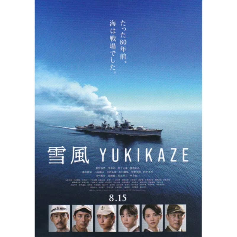 雪風 YUKIKAZE［B］ | 《マイ・シネマパラダイス》―映画チラシ―