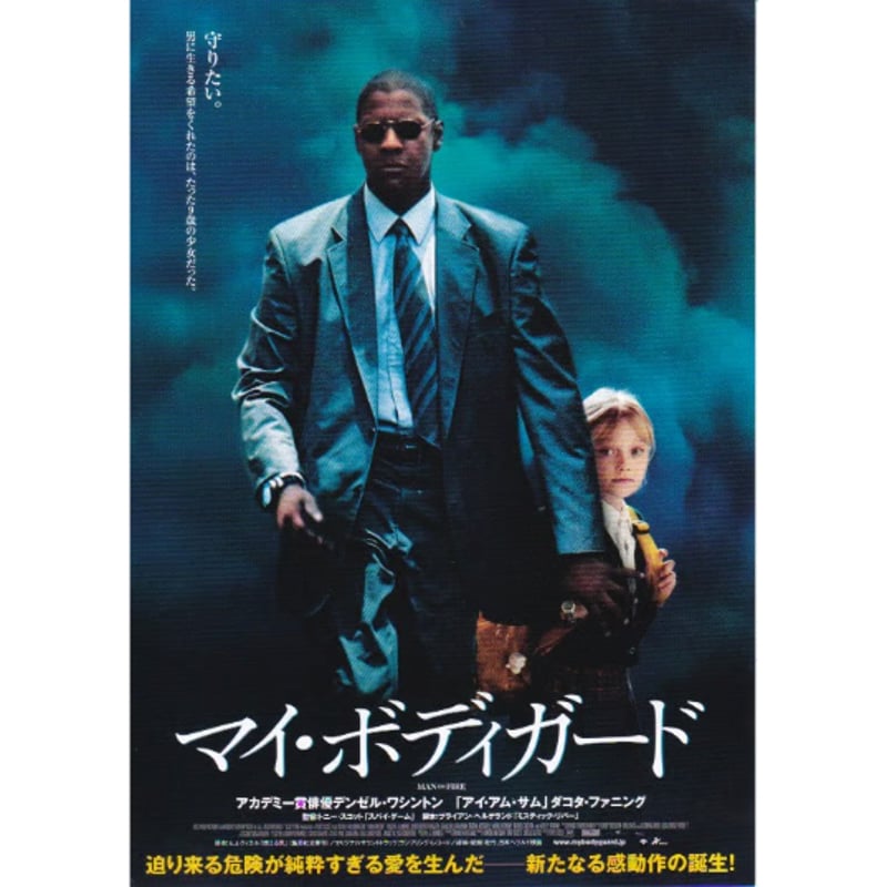 マイ・ボディガード | 《マイ・シネマパラダイス》―映画チラシ―