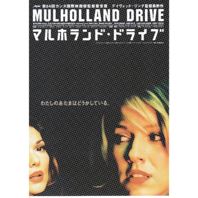 マルホランド・ドライブ | 《マイ・シネマパラダイス》―映画チラシ―