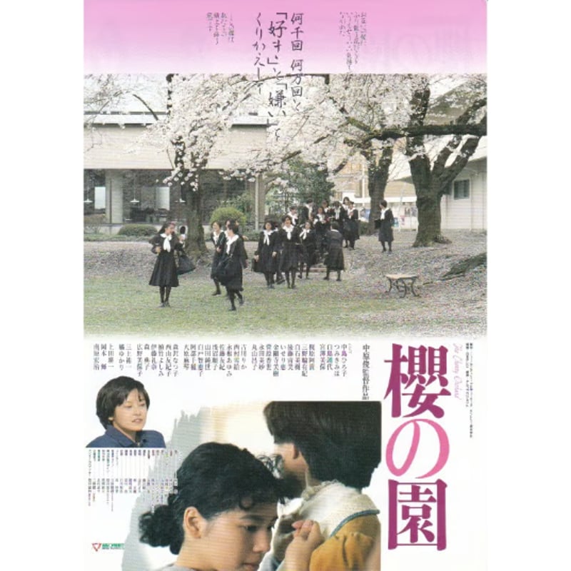 櫻の園 | 《マイ・シネマパラダイス》―映画チラシ―