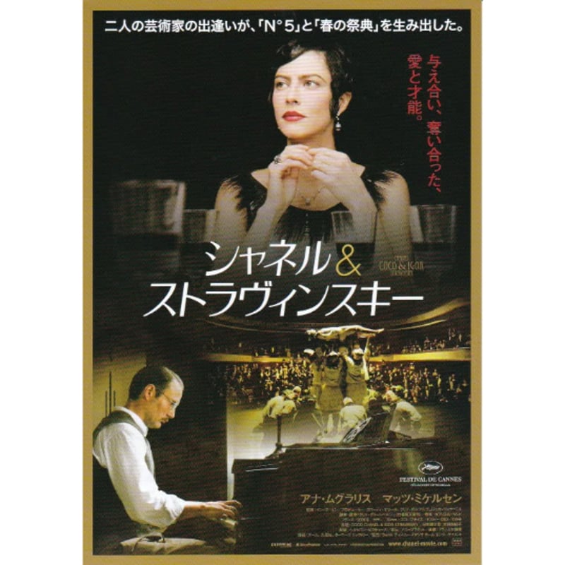 シャネル＆ストラヴィンスキー | 《マイ・シネマパラダイス》―映画チラシ―