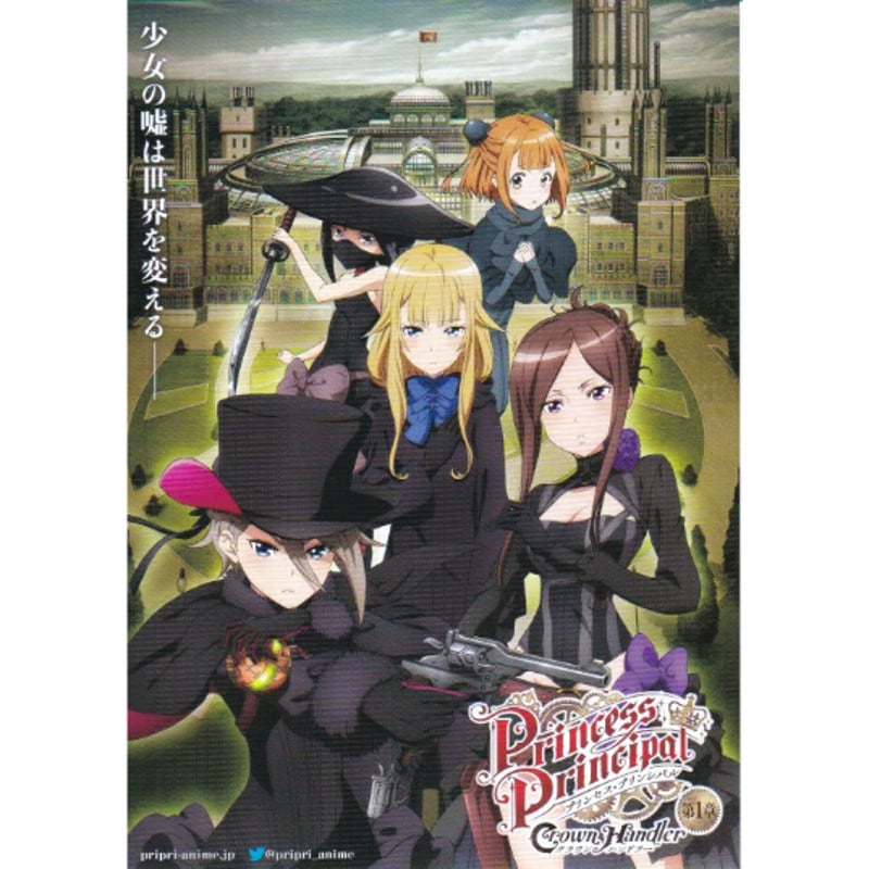プリンセス・プリンシパル Crown Handler 第1章 | 《マイ