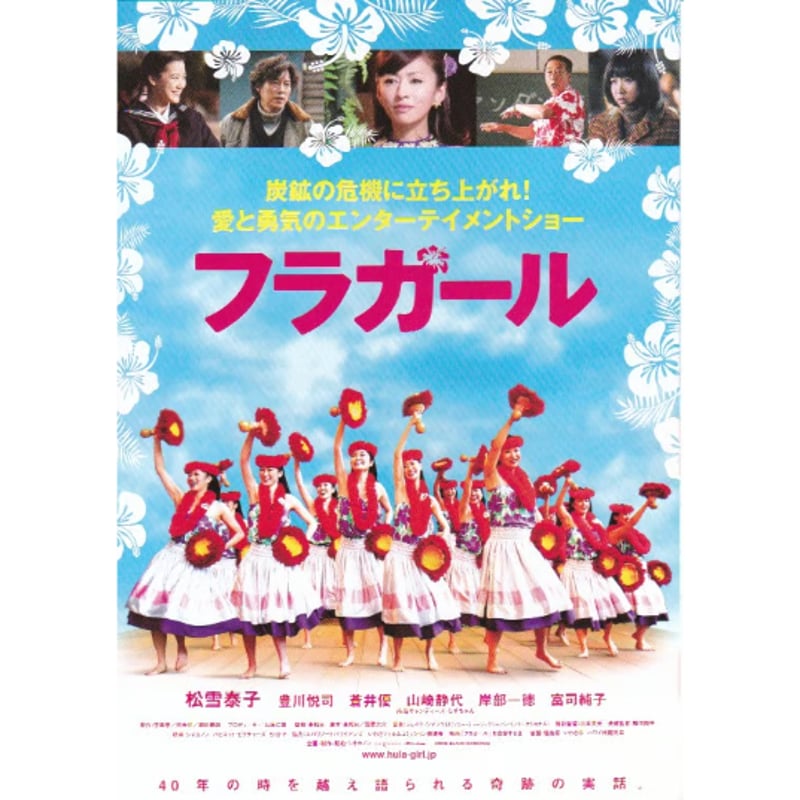 フラガール | 《マイ・シネマパラダイス》―映画チラシ―