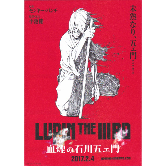 LUPIN THE IIIRD 血煙の石川五ェ門［B］ | 《マイ・シネマパラダイス