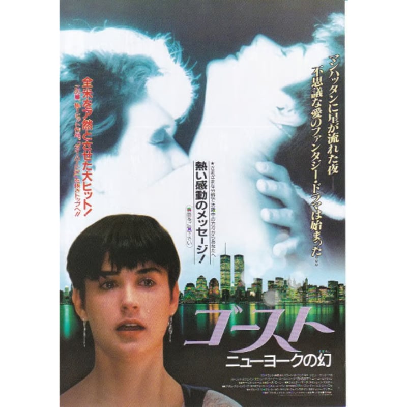 映画『ゴースト ニューヨークの幻』プラスチックポスター＜販促宣伝