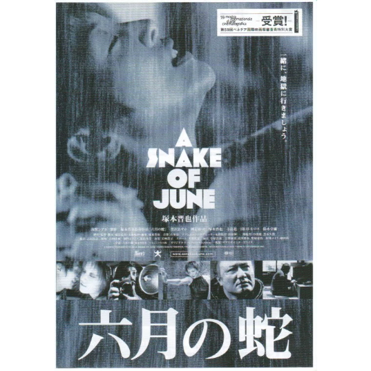六月の蛇 | 《マイ・シネマパラダイス》―映画チラシ―