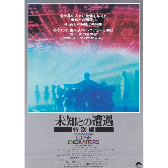 未知との遭遇 特別編 | 《マイ・シネマパラダイス》―映画チラシ―