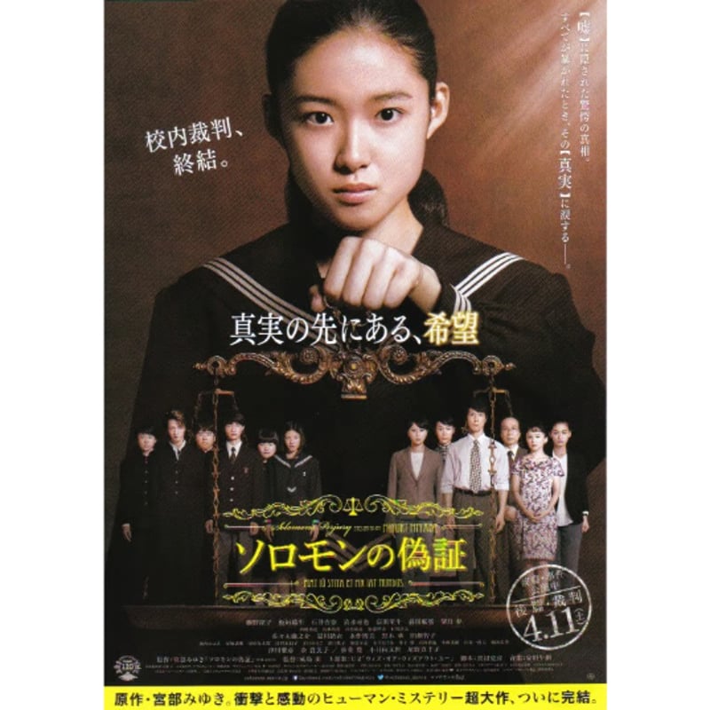 ソロモンの偽証 前篇・事件／後篇・裁判［B］ | 《マイ・シネマ