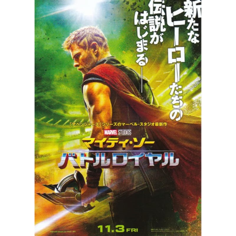 映画『マイティ・ソー』のパンフレット・チラシセット マイティ•ソー/バトルロイヤル 特別版パンフレット1種＋チラシ