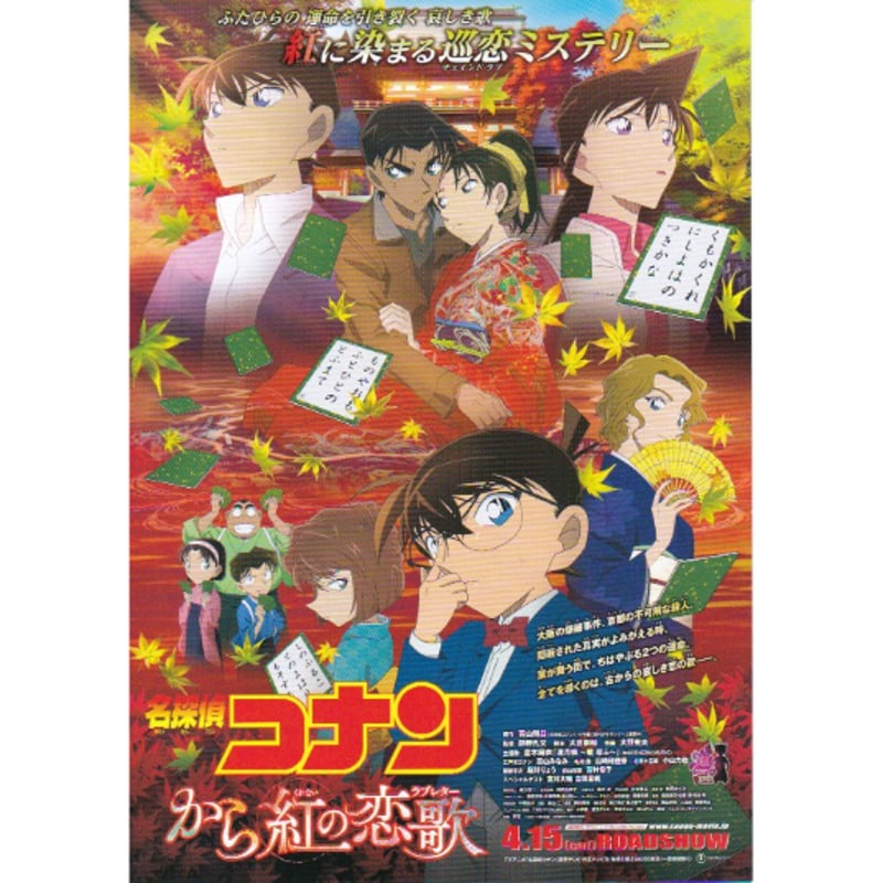 名探偵コナン から紅の恋歌［B］ | 《マイ・シネマパラダイス》―映画