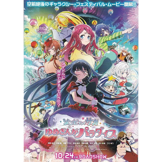 ゾンビランドサガ ゆめぎんがパラダイス | 《マイ・シネマパラダイス