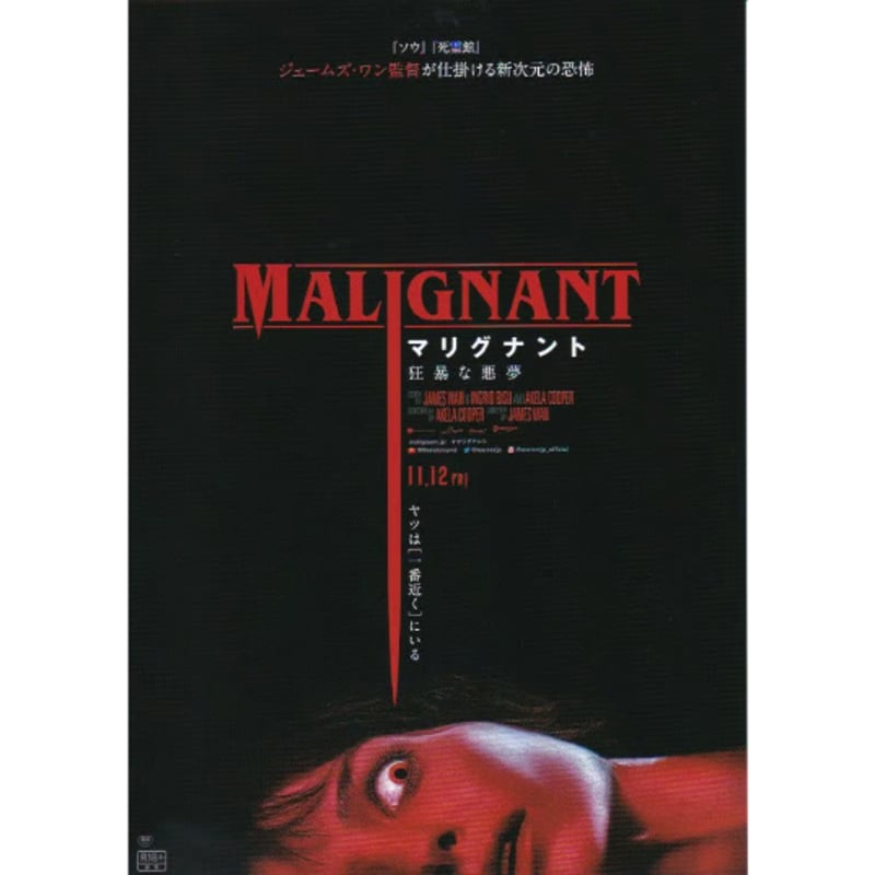 マリグナント 狂暴な悪夢 | 《マイ・シネマパラダイス》―映画チラシ―