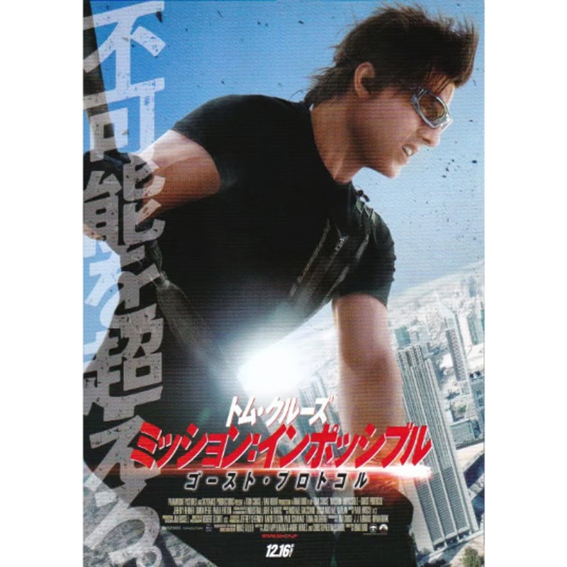 ミッション：インポッシブル／ゴースト・プロトコル | 《マイ・シネマ